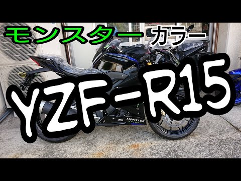 えっ モンスターエナジー カラーの Yzf R15 Youtube