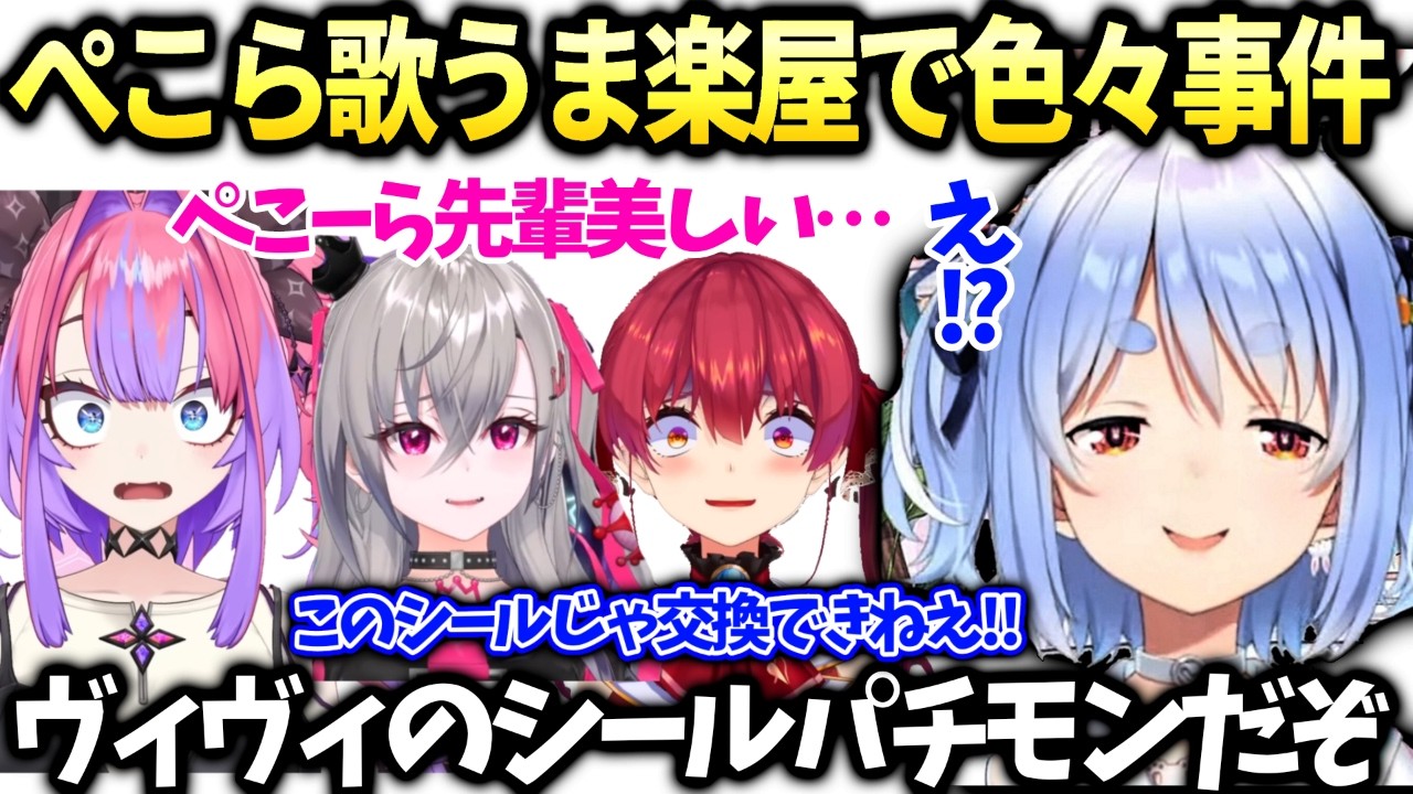 ぺこら歌うま楽屋でヴィヴィの怪しいシール帳とリオナと初対面、マリンも来た話【兎田ぺこら/ホロライブ切り抜き】
