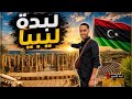 مدينة لبدة الأثرية ليبيا 