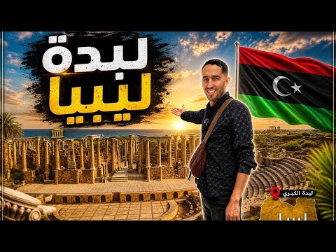 مدينة لبدة الأثرية ليبيا