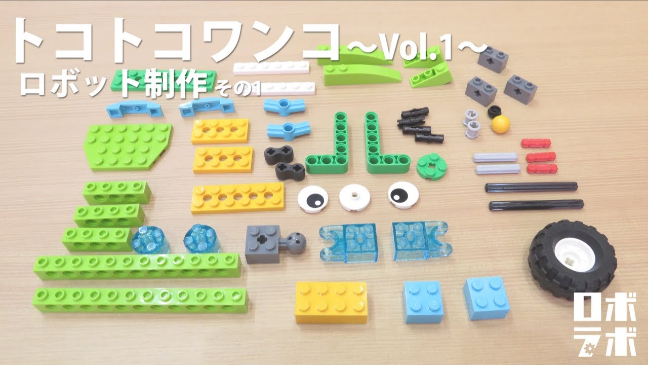 トコトコワンコ Vol1 オリジナルロボットの作り方を紹介 ロボラボch