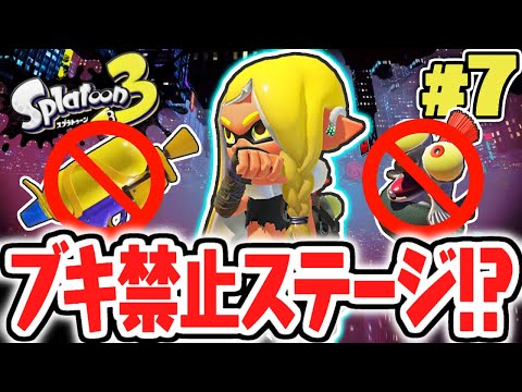 まさかのクリア不可能!?ブキ禁止ステージを攻略せよ!!ヒーローモード最速実況Part7【スプラトゥーン3】