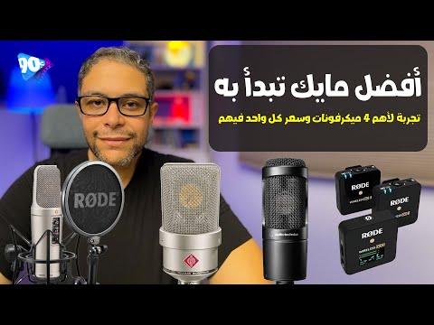 افضل مايك احترافي لليوتيوب مقارنة     103