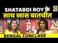 News24 Bengal Conclave में देखिये TMC नेता Shatabdi Roy के साथ Asha Jha की खास बातचीत