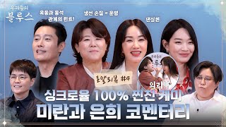 [#로얄리뷰 EP.4] 으리(?)들의 블루스! 엄정화X이정은의 싱크로율 100% 찐친 케미 #우리들의블루스 EP.12