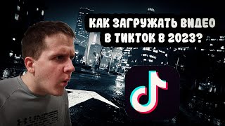 КАК ЗАГРУЖАТЬ ВИДЕО В ТИКТОК В 2023 ГОДУ? | УБТ В ТИКТОК