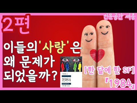 [인문공간 세종]한 달에 한 SF_1984②_이들의 사랑은 왜 문제가 되었을까?