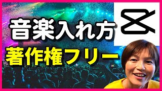 CapCut 音楽の入れ方 著作権フリー ビアメーカー