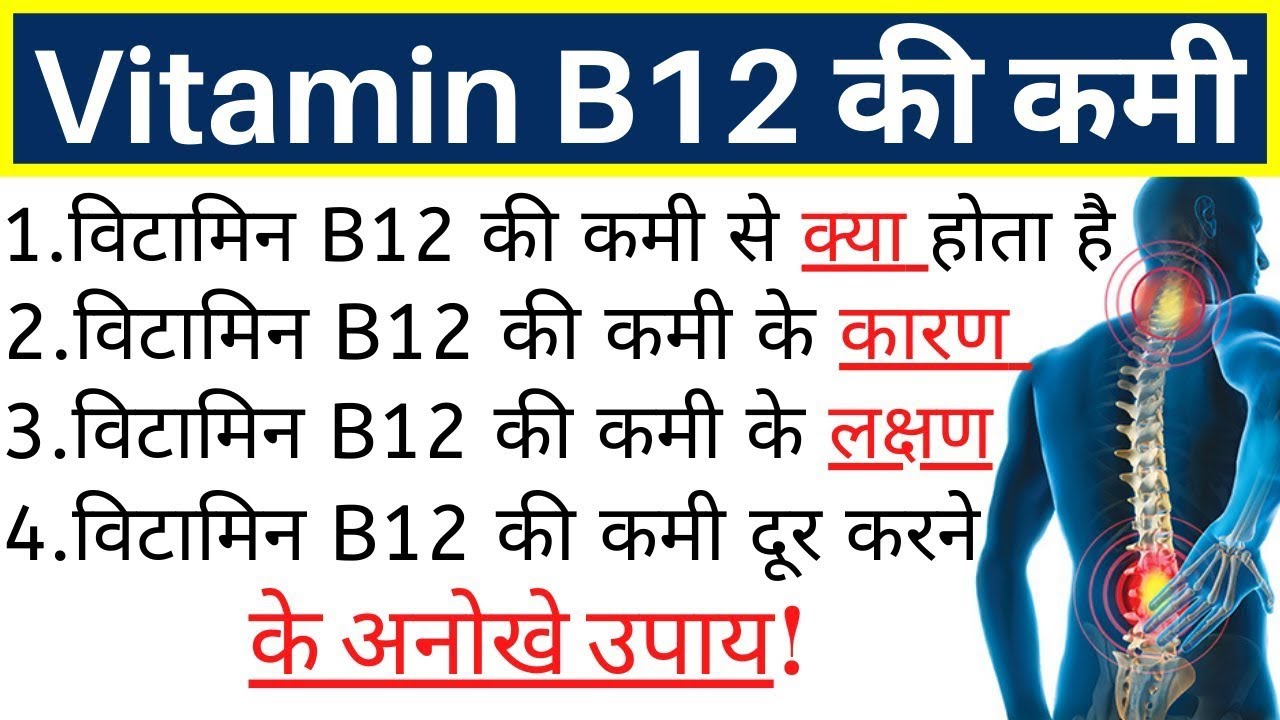 विटामिन b12 की कमी से होने वाले रोग,Vitamin b12 ki kami kyu hoti hai