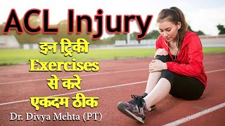 ACL Injury Recovery Exercises||Acl injury Pain Relief exercise|| Dr. Divya Mehta (PT)