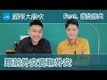 少一個邦交國有差嗎？台灣外交怎樣更好？專訪前外交官劉仕傑｜國際大風吹｜EP 73