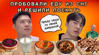 Мой корейский друг первый раз пробует еду из СНГ/Почему Кореец любит морковь по корейский ?