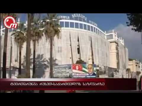 ტვირთბრუნვა რუსეთ-საქართველოს საზღვარზე