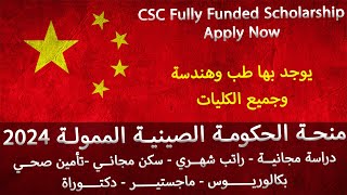 منحة الحكومة الصينية  2024 || منحة الصين || Chinese Fully Funded Scholarships || CSC Scholarships