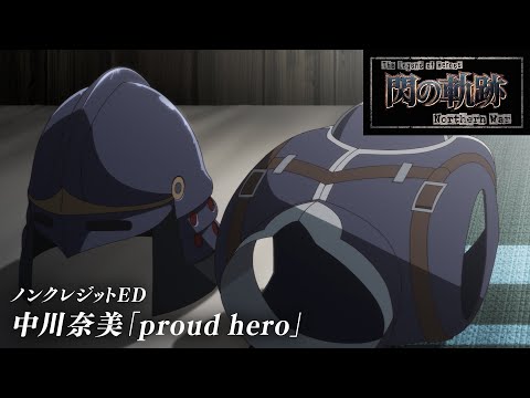 ED 1 (Anime ver.) - "proud hero" by Nami Nakagawa (MIT GATHERING)