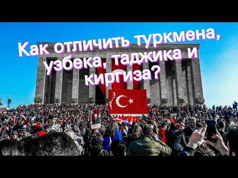 Как отличить туркмена, узбека, таджика и киргиза?