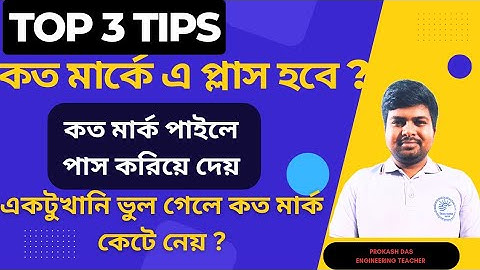 পরীক্ষায় কত মার্ক পাইলে এ প্লাস || কত মার্ক পাইলে পাস করিয়ে দেয়