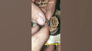 سبب تاخير في الدوران و استهلاك بنزين وقله السحب 