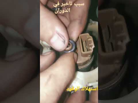 سبب تاخير في الدوران و استهلاك بنزين وقله السحب