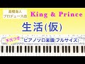 【演奏手元つき】『生活(仮)』King&amp;Prince / 髙橋海人プロデュース/ ピアノソロ楽譜/ L&amp; /covered by lento