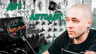 14. Дотворк и Автодот (ответ на вопрос )+ практическое видео.