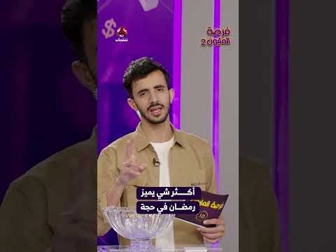 أكثر شي يميز رمضان في حجة | فرصة المليون2