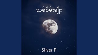 Video thumbnail of "Silver P - သစ်စိမ်းချိုး"