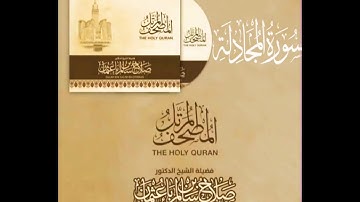 سورة المجادلة كاملة القارئ صلاح باعثمان || المصحف المرتَّل