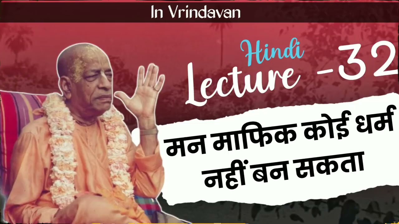 प्रभुपाद हिंदी व्याख्यान 32 | पहले समझिए धर्म किसको कहा जाता है | Hindi lecture 32 | Bhagwat Jeevan