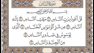 تلاوة رائعة سورة الناس مكتوبة الشيخ / العيون الكوشي www.qoranet.net