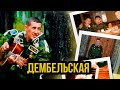 Дембельская - Роман Ширяев