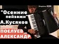 А. Кусяков "Осенние пейзажи" /исп. ред. В. Семенов/ Сербия (2006)