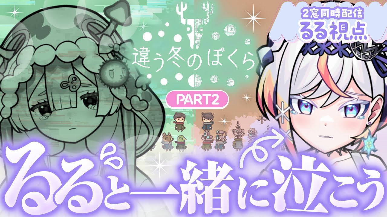 「【違う冬のぼくら】るると一緒に泣いちゃう？2人の見える世界がそれぞれ違う協力ゲームを攻略だ！❄️🎮【ルルネーヴェ視点】」のサムネイル画像