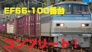 【EF66-100番台コンプリート!】JR貨物 EF66-101号機 - 131号機(走行シーン集)