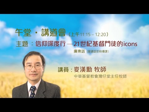 第88屆講道會講員 - 麥漢勳牧師