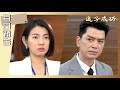 【追分成功】第24集預告 | 台視八點檔大戲 | Define your own success EP24