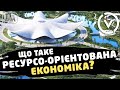 Що таке ресурсо-орієнтована економіка? Жак Фреско Проєкт Венера українською