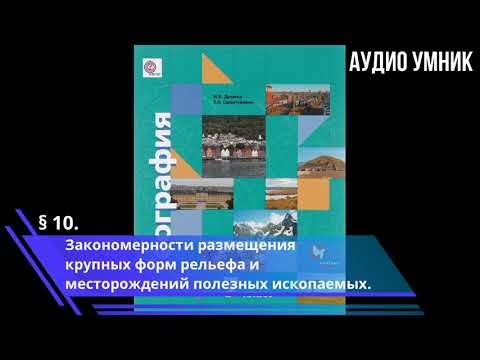 § 10. Закономерности размещения крупных форм рельефа и месторождений полезных ископаемых.