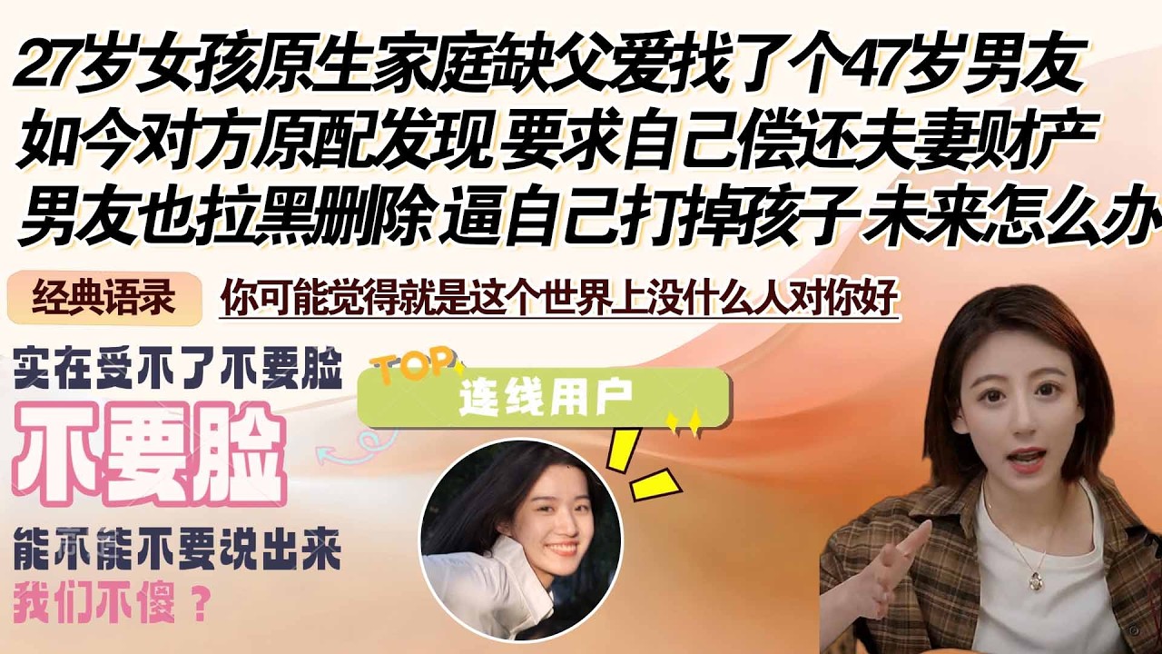 27岁女孩原生家庭缺父爱找了个47岁男友，如今对方原配发现 要求自己偿还夫妻财产，男友也拉黑删除 逼自己打掉孩子 未来怎么办