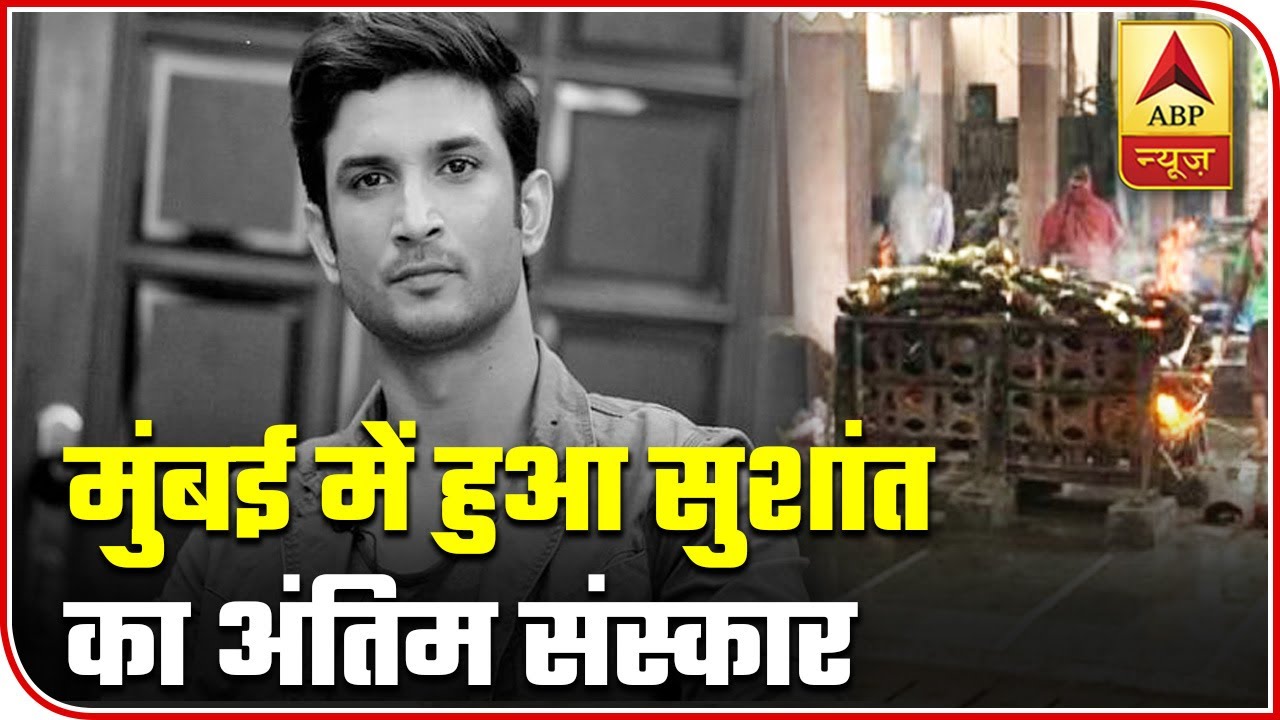 Sushant Singh Rajput`s Last Rites Performed In Mumbai | Audio Bulletin | ABP News