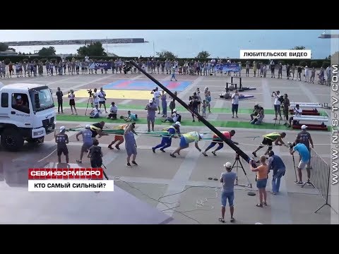 НТС Севастополь: В Севастополе на международном фестивале силового экстрима выявили «Самую сильную нацию» НТС Севастополь: В Севастополе на международном фестивале силового экстрима выявили «Самую сильную нацию»