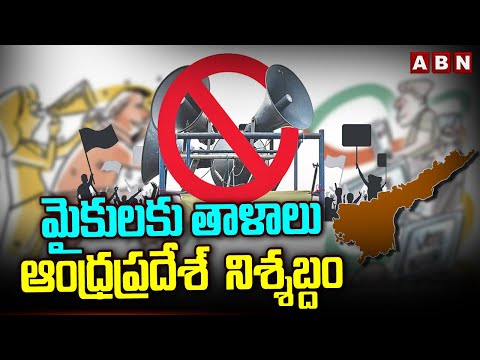 మైకులకు తాళాలు..ఆంధ్రప్రదేశ్  నిశ్శబ్దం | Election Campaign Stops In AP  | ABN - ABNTELUGUTV