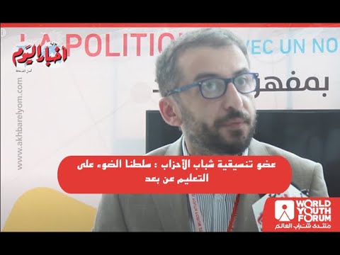 عضو تنسيقية شباب الأحزاب سلطنا الضوء على التعليم عن بعد