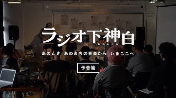 映画『ラジオ下神白 ―あのとき あのまちの音楽から いまここへ』予告編