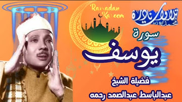 التلاوة الشهيرة لصاحب الحنجرة الذهبية فضيلة الشيخ عبدالباسط عبدالصمد رحمه (وما تيسر من سورة يوسف )