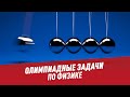 Олимпиадные задачи. Физика. Часть 28 - Хочу всё знать