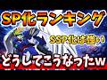 『Gジェネエターナル』【SP化ランキング】ガンダムW(EW)開発機体SP化ランキング！ SSP化は強いけど…どうしてこうなったｗｗ【ジージェネエターナル】【ガンダム】