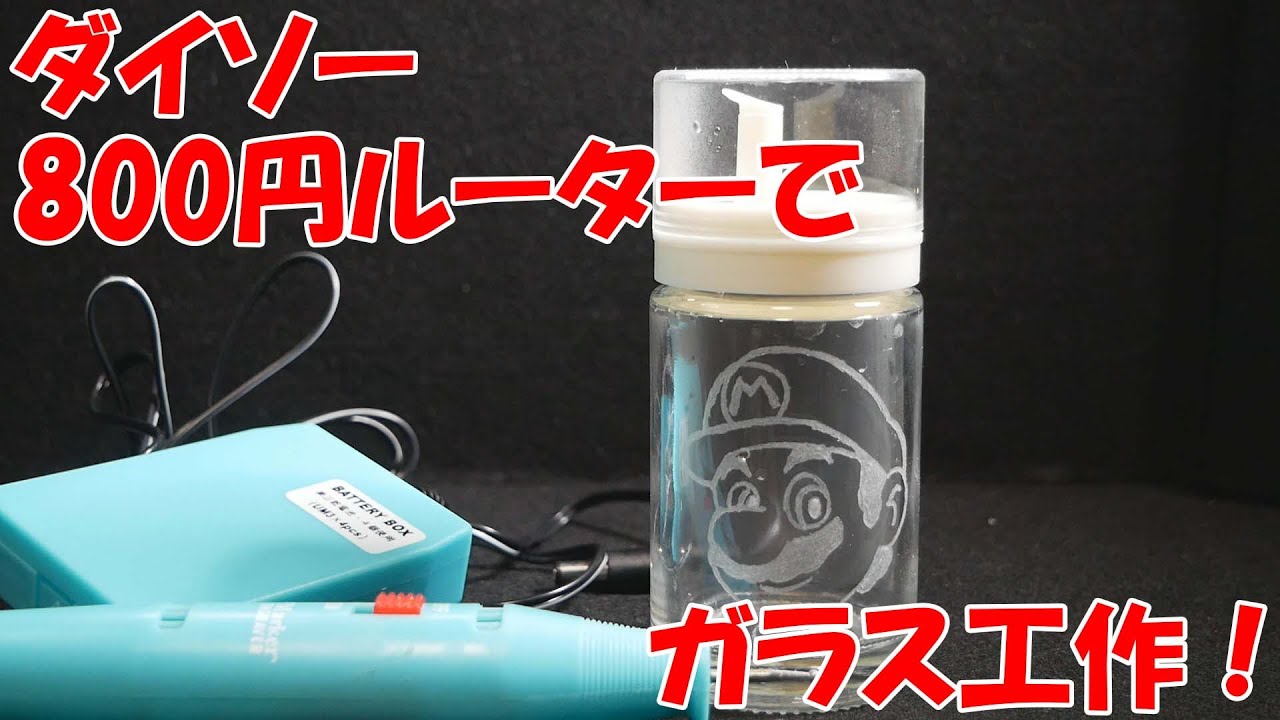 Diy ダイソー800円ルーターでガラス細工 100均 Youtube
