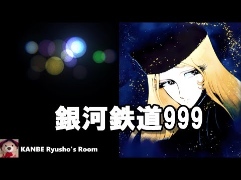 銀河鉄道999】 主題曲歌入り（ささきいさお）、Galaxy Express 999