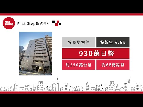 【日本不動產】浪速區頂樓好房 收番自住都幾好 投資安定冇煩惱【First Stop株式会社】